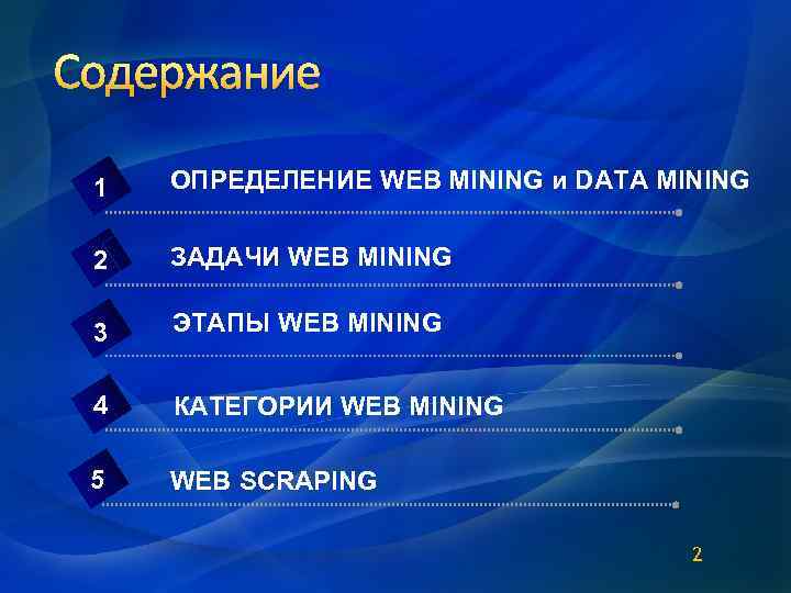 Содержание 1 ОПРЕДЕЛЕНИЕ WEB MINING и DATA MINING 2 ЗАДАЧИ WEB MINING 3 ЭТАПЫ