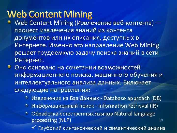 Web Content Mining (Извлечение веб-контента) — процесс извлечения знаний из контента документов или их