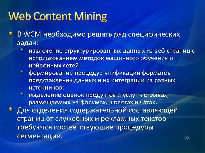 Web Content Mining В WCM необходимо решать ряд специфических задач: извлечение структурированных данных из