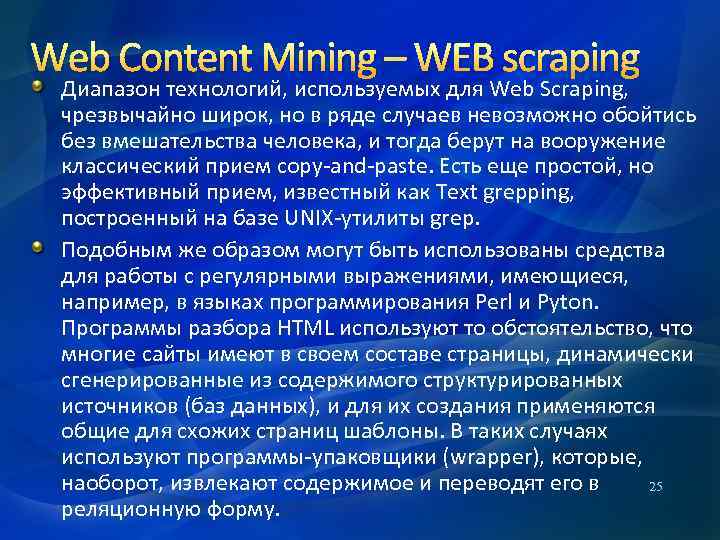 Web Content Mining – WEB scraping Диапазон технологий, используемых для Web Scraping, чрезвычайно широк,