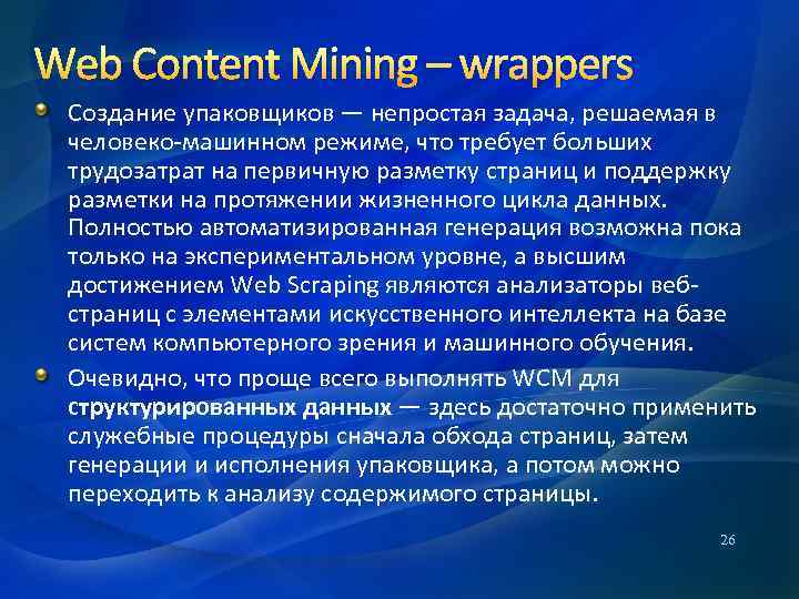 Web Content Mining – wrappers Создание упаковщиков — непростая задача, решаемая в человеко-машинном режиме,