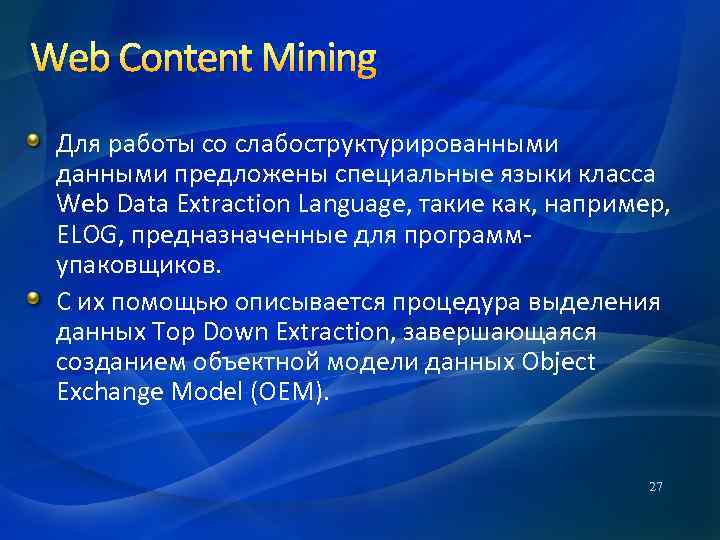 Web Content Mining Для работы со слабоструктурированными данными предложены специальные языки класса Web Data