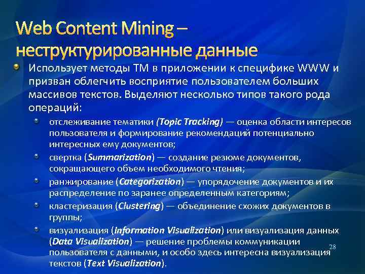 Web Content Mining – неструктурированные данные Использует методы TM в приложении к специфике WWW