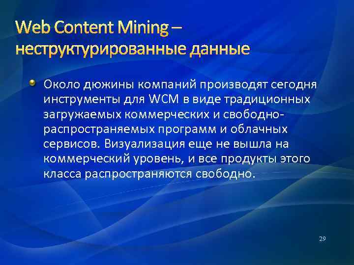 Web Content Mining – неструктурированные данные Около дюжины компаний производят сегодня инструменты для WCM