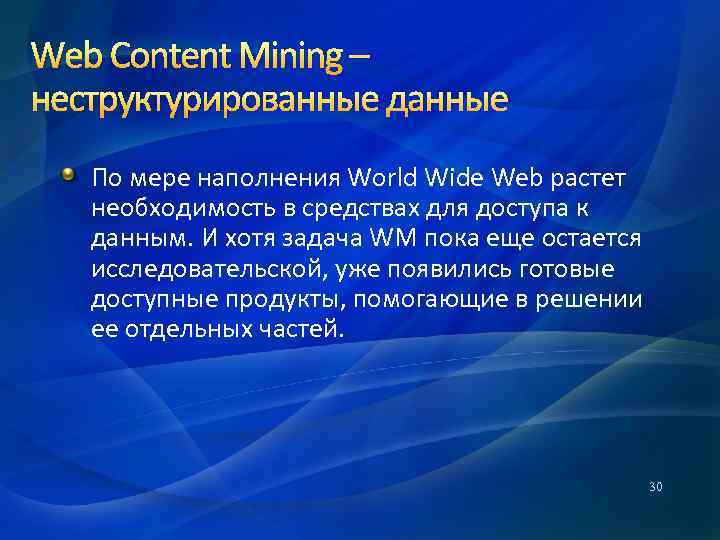 Web Content Mining – неструктурированные данные По мере наполнения World Wide Web растет необходимость