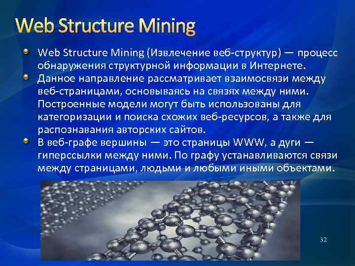 Web Structure Mining (Извлечение веб-структур) — процесс обнаружения структурной информации в Интернете. Данное направление