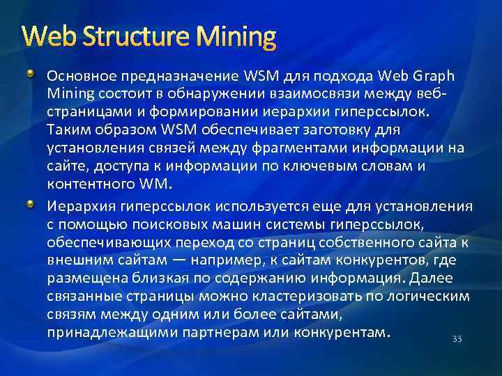 Web Structure Mining Основное предназначение WSM для подхода Web Graph Mining состоит в обнаружении