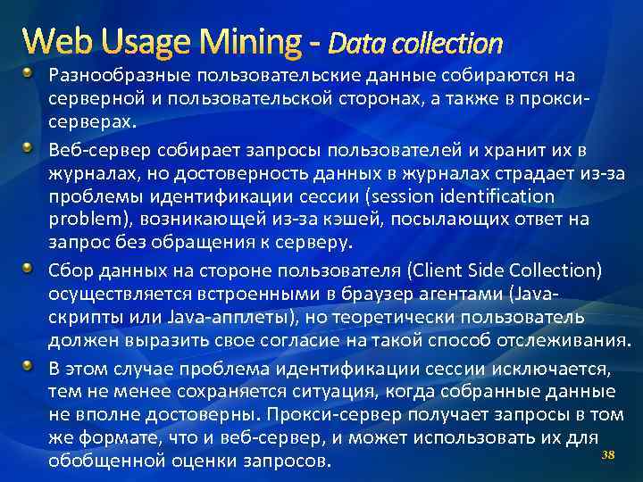 Web Usage Mining - Data collection Разнообразные пользовательские данные собираются на серверной и пользовательской
