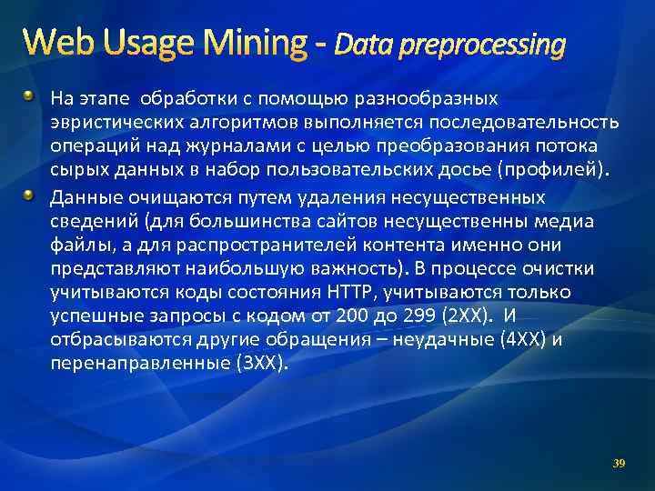 Web Usage Mining - Data preprocessing На этапе обработки с помощью разнообразных эвристических алгоритмов