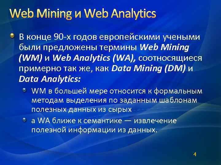 Web Mining и Web Analytics В конце 90 -х годов европейскими учеными были предложены