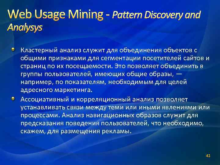 Web Usage Mining - Pattern Discovery and Analysys Кластерный анализ служит для объединения объектов