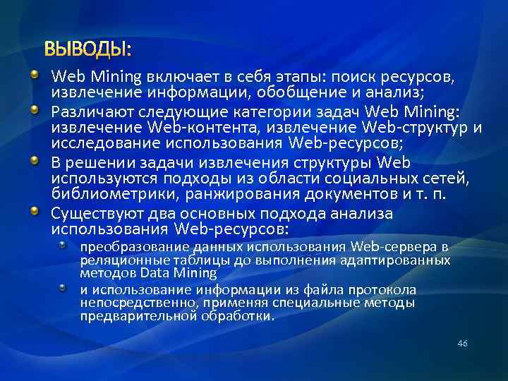 ВЫВОДЫ: Web Mining включает в себя этапы: поиск ресурсов, извлечение информации, обобщение и анализ;