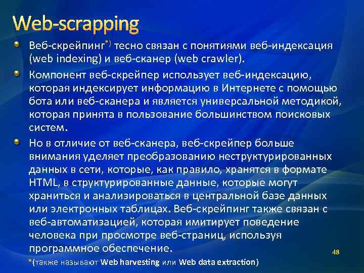 Web-scrapping Веб-скрейпинг*) тесно связан с понятиями веб-индексация (web indexing) и веб-сканер (web crawler). Компонент