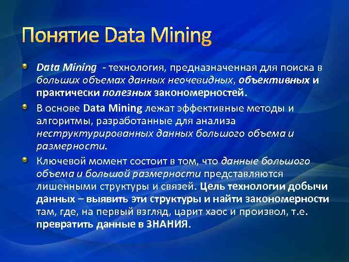 Понятие Data Mining - технология, предназначенная для поиска в больших объемах данных неочевидных, объективных
