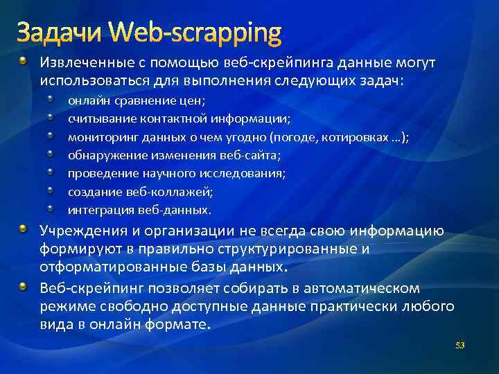 Задачи Web-scrapping Извлеченные с помощью веб-скрейпинга данные могут использоваться для выполнения следующих задач: онлайн