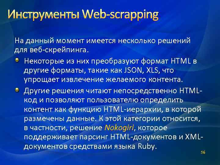 Инструменты Web-scrapping На данный момент имеется несколько решений для веб-скрейпинга. Некоторые из них преобразуют