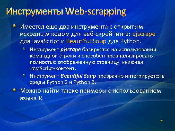 Инструменты Web-scrapping Имеется еще два инструмента с открытым исходным кодом для веб-скрейпинга: pjscrape для