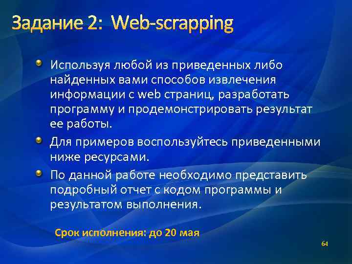 Задание 2: Web-scrapping Используя любой из приведенных либо найденных вами способов извлечения информации с
