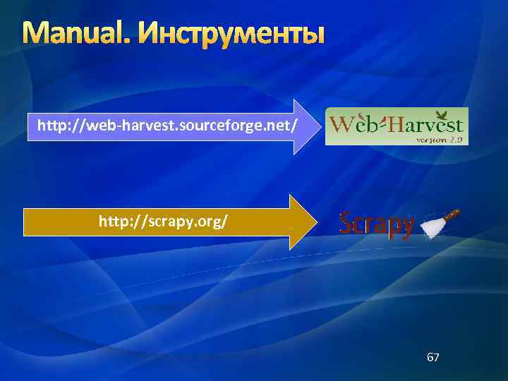 Manual. Инструменты http: //web-harvest. sourceforge. net/ http: //scrapy. org/ 67 