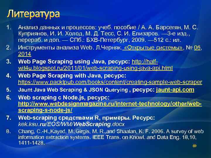 Литература 1. Анализ данных и процессов: учеб. пособие / А. А. Барсегян, М. С.