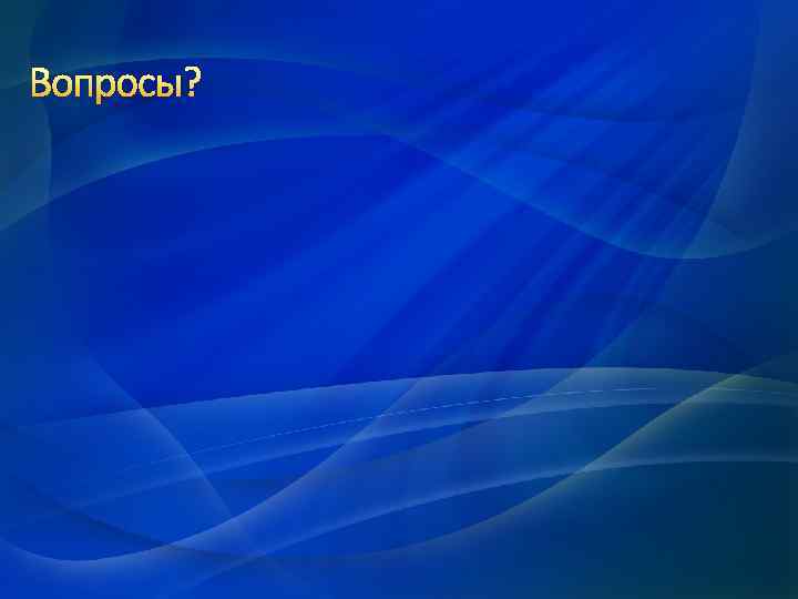 Вопросы? 