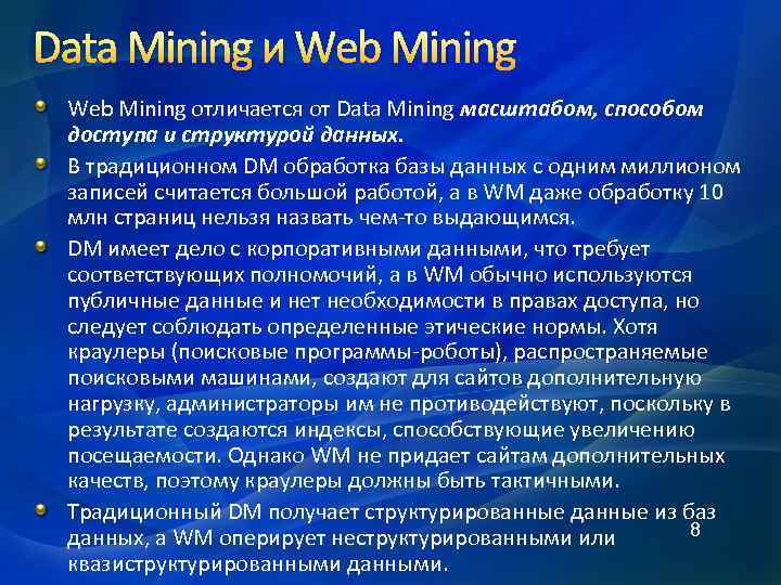Data Mining и Web Mining отличается от Data Mining масштабом, способом доступа и структурой