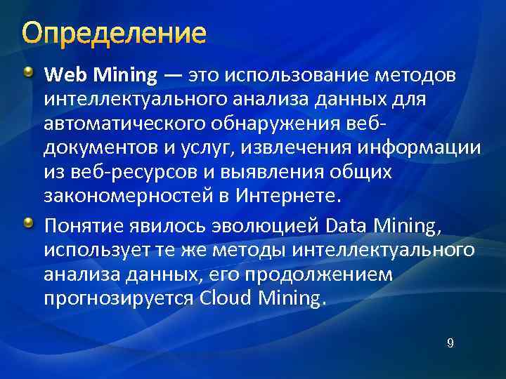 Определение Web Mining — это использование методов интеллектуального анализа данных для автоматического обнаружения вебдокументов