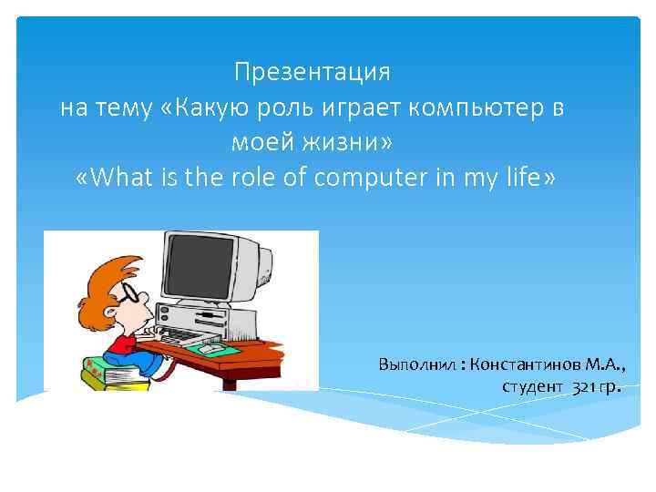 Реферат: Как я использую компьютер в своей жизни