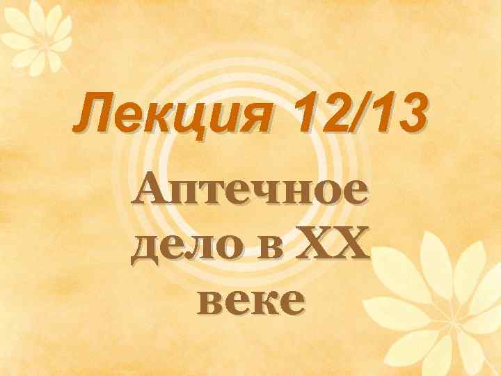 Лекция 12/13 Аптечное дело в ХХ веке 