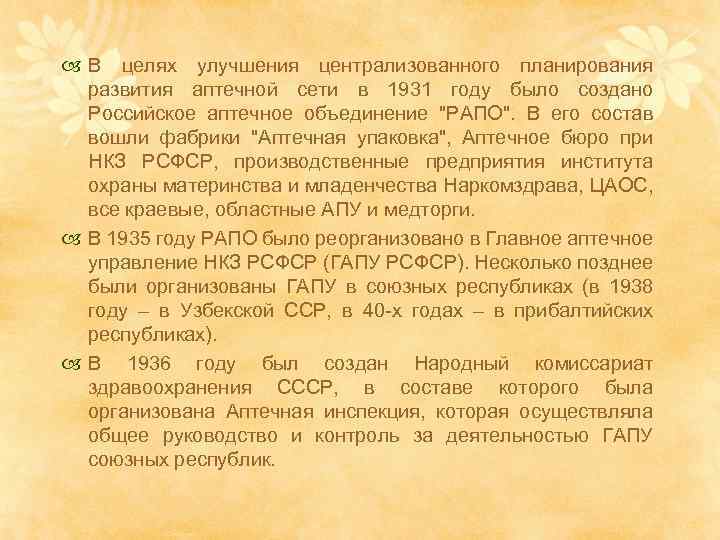  В целях улучшения централизованного планирования развития аптечной сети в 1931 году было создано