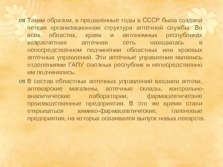  Таким образом, в предвоенные годы в СССР была создана четкая организационная структура аптечной