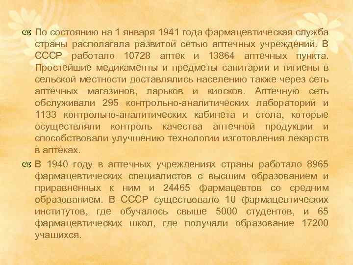  По состоянию на 1 января 1941 года фармацевтическая служба страны располагала развитой сетью