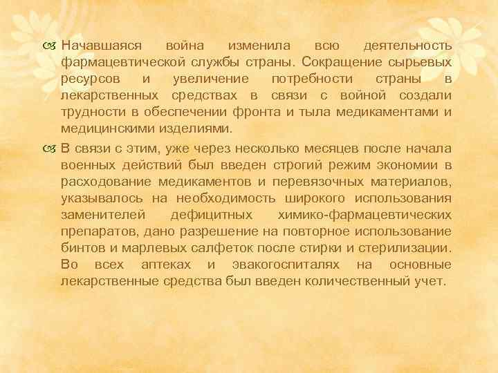  Начавшаяся война изменила всю деятельность фармацевтической службы страны. Сокращение сырьевых ресурсов и увеличение