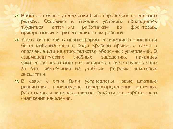  Работа аптечных учреждений была переведена на военные рельсы. Особенно в тяжелых условиях приходилось