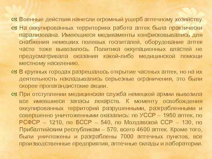  Военные действия нанесли огромный ущерб аптечному хозяйству. На оккупированных территориях работа аптек была