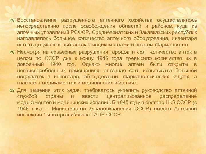  Восстановление разрушенного аптечного хозяйства осуществлялось непосредственно после освобождения областей и районов, куда из