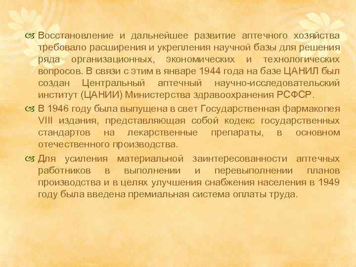  Восстановление и дальнейшее развитие аптечного хозяйства требовало расширения и укрепления научной базы для