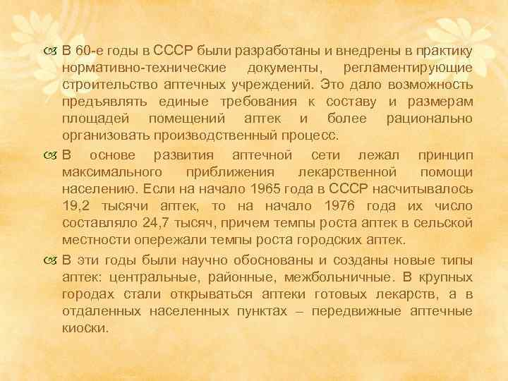  В 60 -е годы в СССР были разработаны и внедрены в практику нормативно-технические