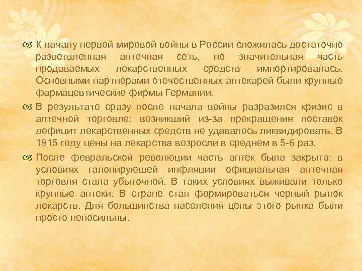  К началу первой мировой войны в России сложилась достаточно разветвленная аптечная сеть, но