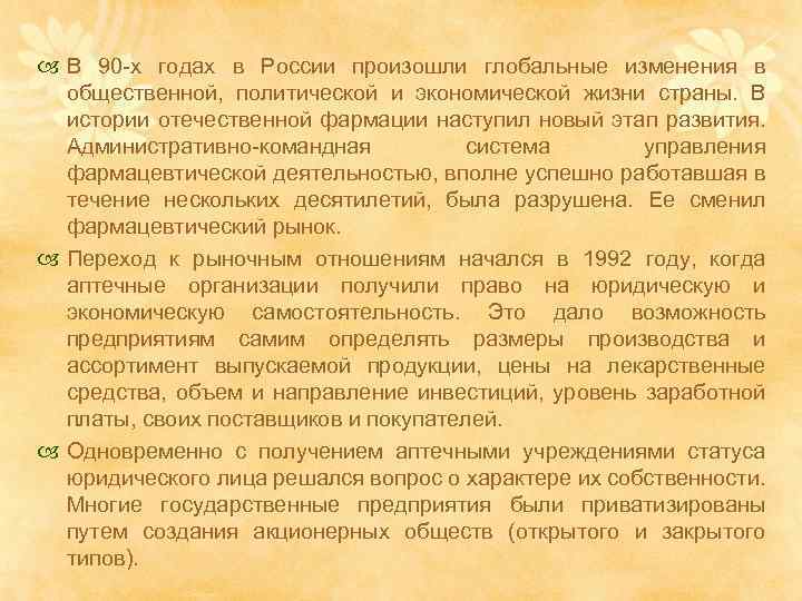  В 90 -х годах в России произошли глобальные изменения в общественной, политической и