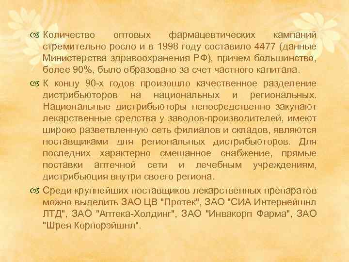  Количество оптовых фармацевтических кампаний стремительно росло и в 1998 году составило 4477 (данные