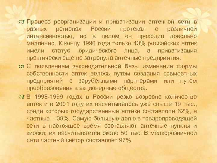  Процесс реорганизации и приватизации аптечной сети в разных регионах России протекал с различной