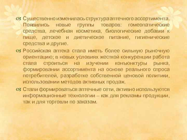  Существенно изменилась структура аптечного ассортимента. Появились новые группы товаров: гомеопатические средства, лечебная косметика,