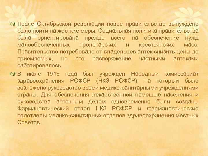  После Октябрьской революции новое правительство вынуждено было пойти на жесткие меры. Социальная политика