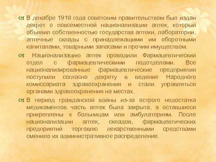  В декабре 1918 года советским правительством был издан декрет о повсеместной национализации аптек,