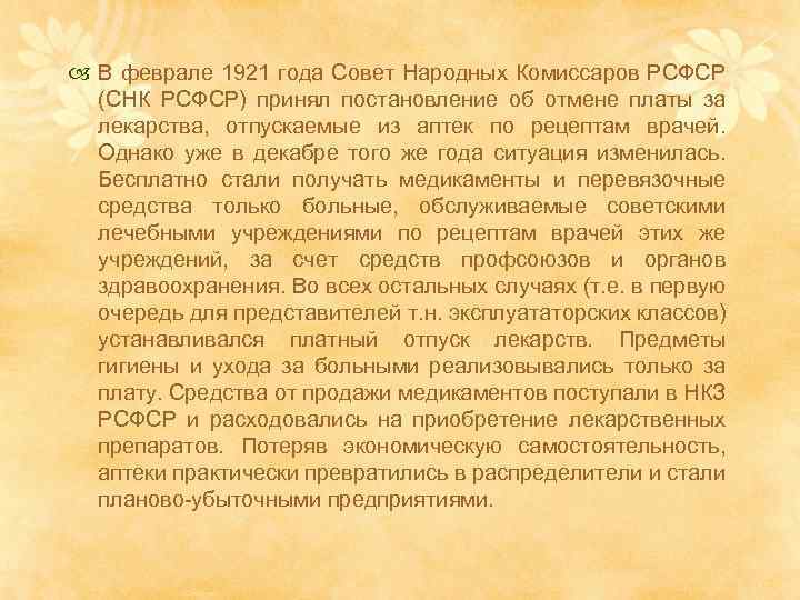  В феврале 1921 года Совет Народных Комиссаров РСФСР (СНК РСФСР) принял постановление об