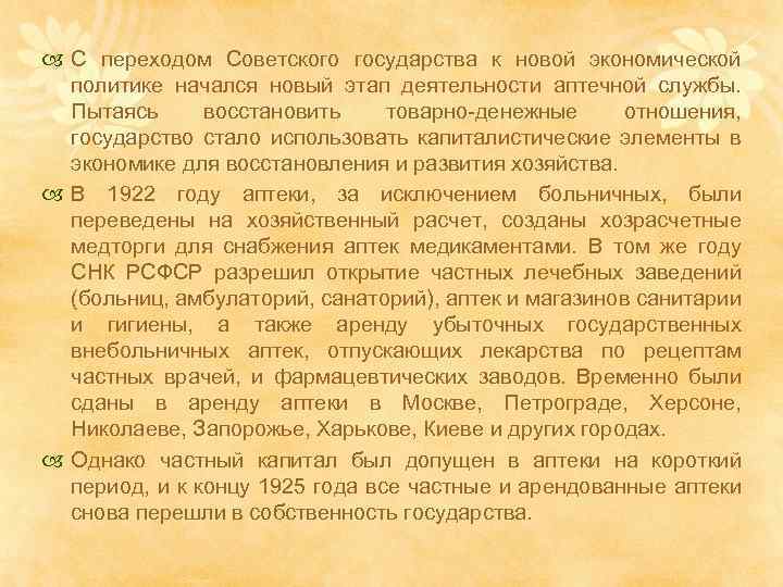  С переходом Советского государства к новой экономической политике начался новый этап деятельности аптечной