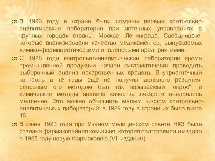  В 1923 году в стране были созданы первые контрольноаналитические лаборатории при аптечных управлениях