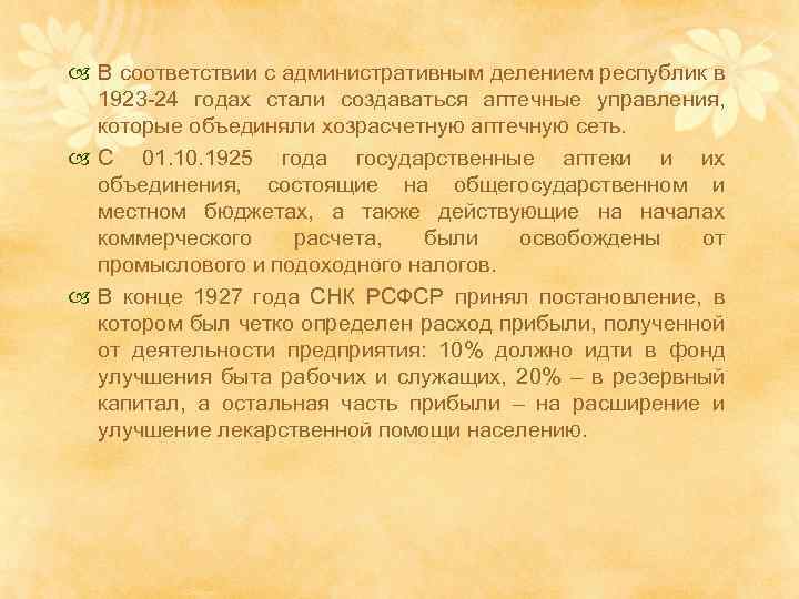  В соответствии с административным делением республик в 1923 -24 годах стали создаваться аптечные