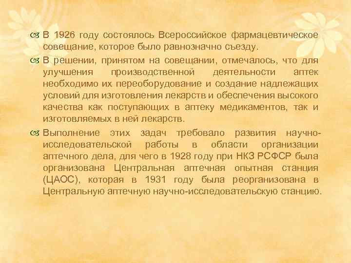  В 1926 году состоялось Всероссийское фармацевтическое совещание, которое было равнозначно съезду. В решении,